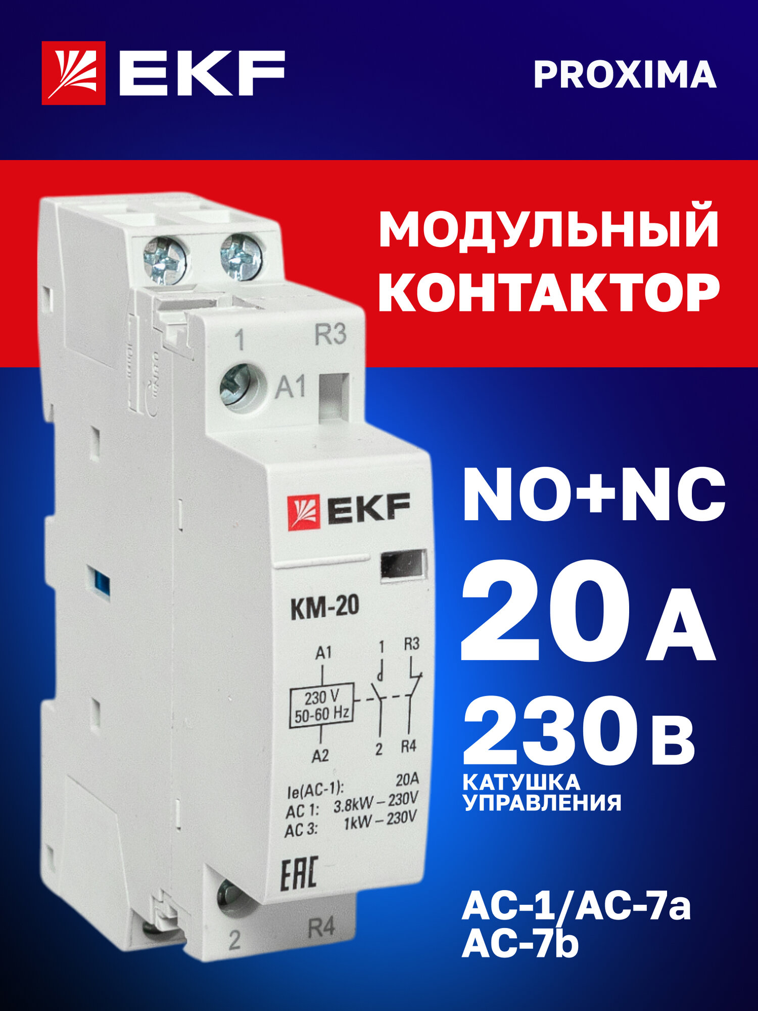 Контактор модульный EKF PROxima КМ 20А NО-NC (1 мод.) на DIN-рейку