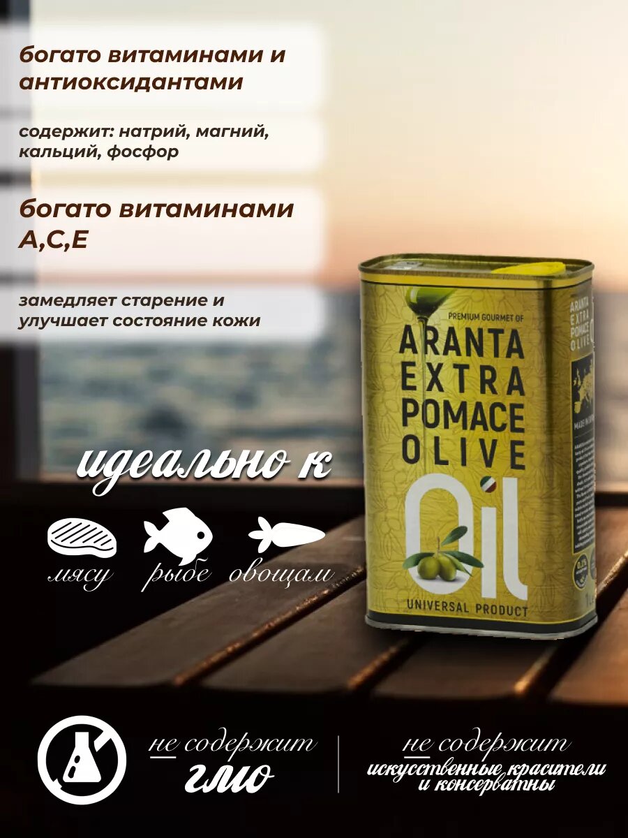 Оливковое масло 1л ARANTA EXTRA POMACE — фото 1