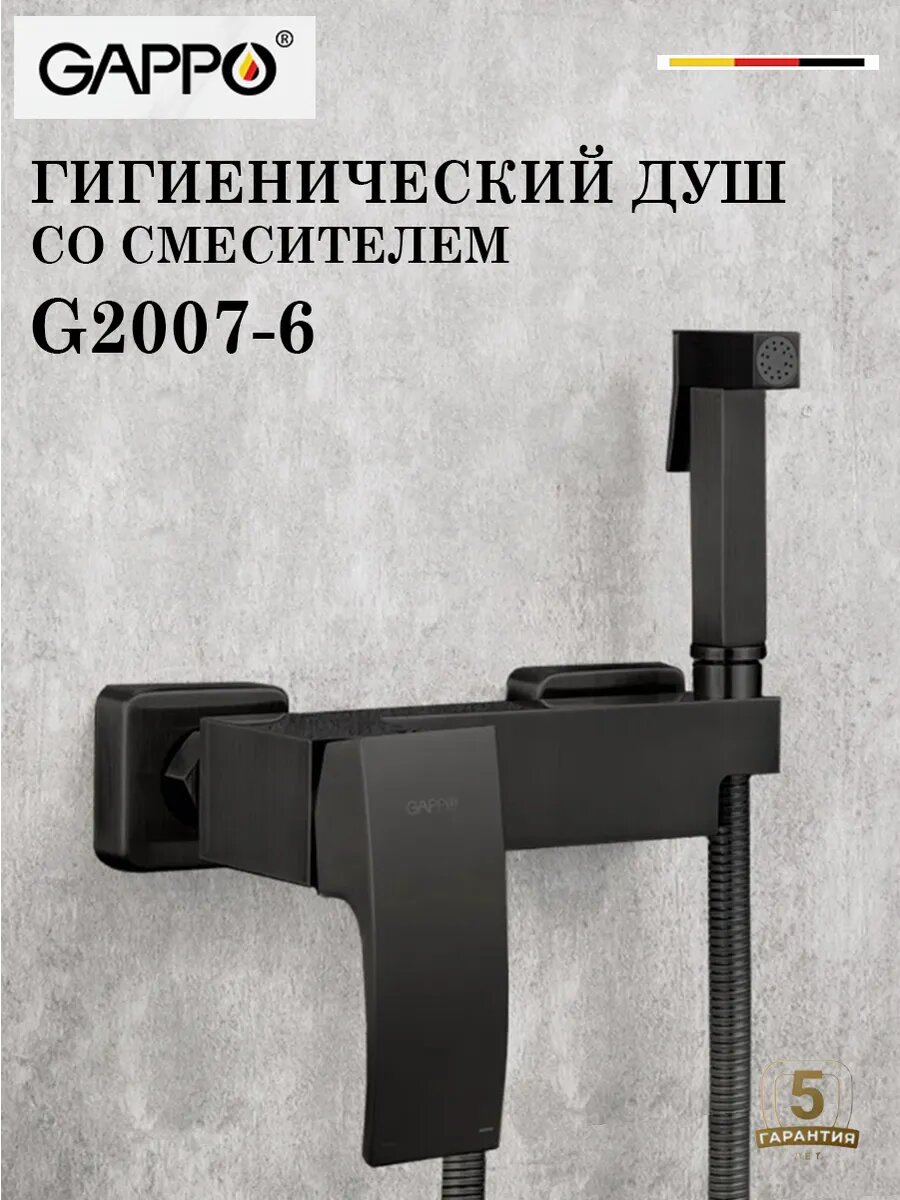 Гигиенический душ со смесителем GAPPO G2007-6