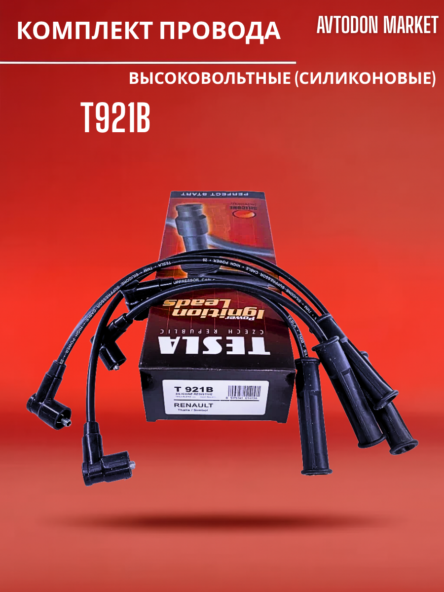 Комплект провода, высоковольтные (силиконовые) TESLA для а/м Рено OEM: T921B. RENAULT LOGAN SANDERO MEGANE