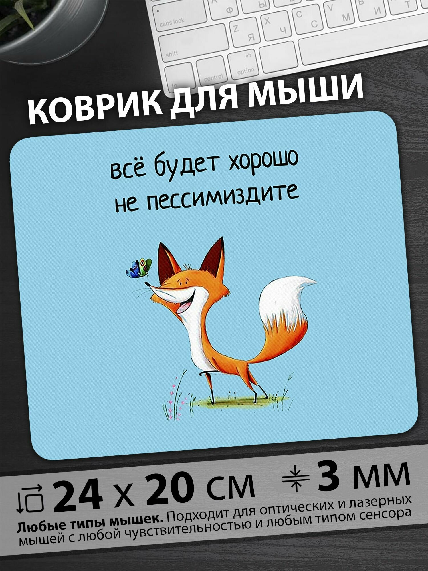 Коврик для мыши "Оптимистичный лисенок с бабочкой: радость, вдохновение, надежда, природа, жизнь"