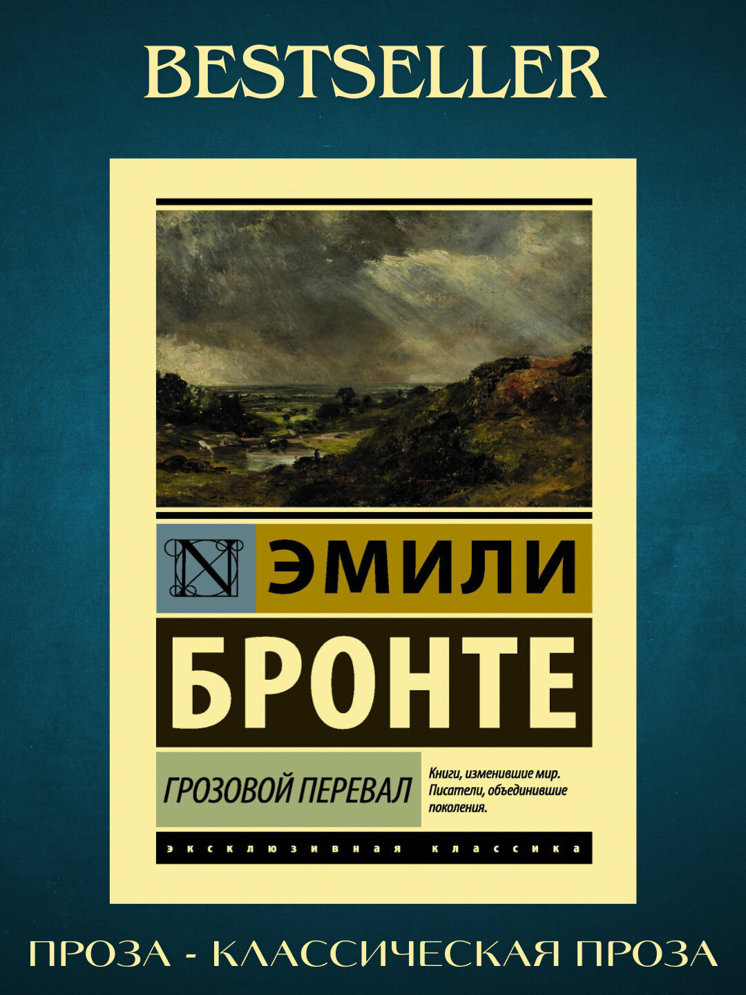 «Грозовой перевал» — Эмили Бронте. Любовь, от которой хочется кричать