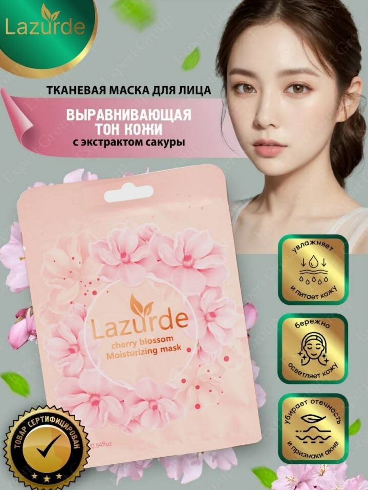 Тканевая маска Lazurde, для увлажнения, питания и сияния кожи