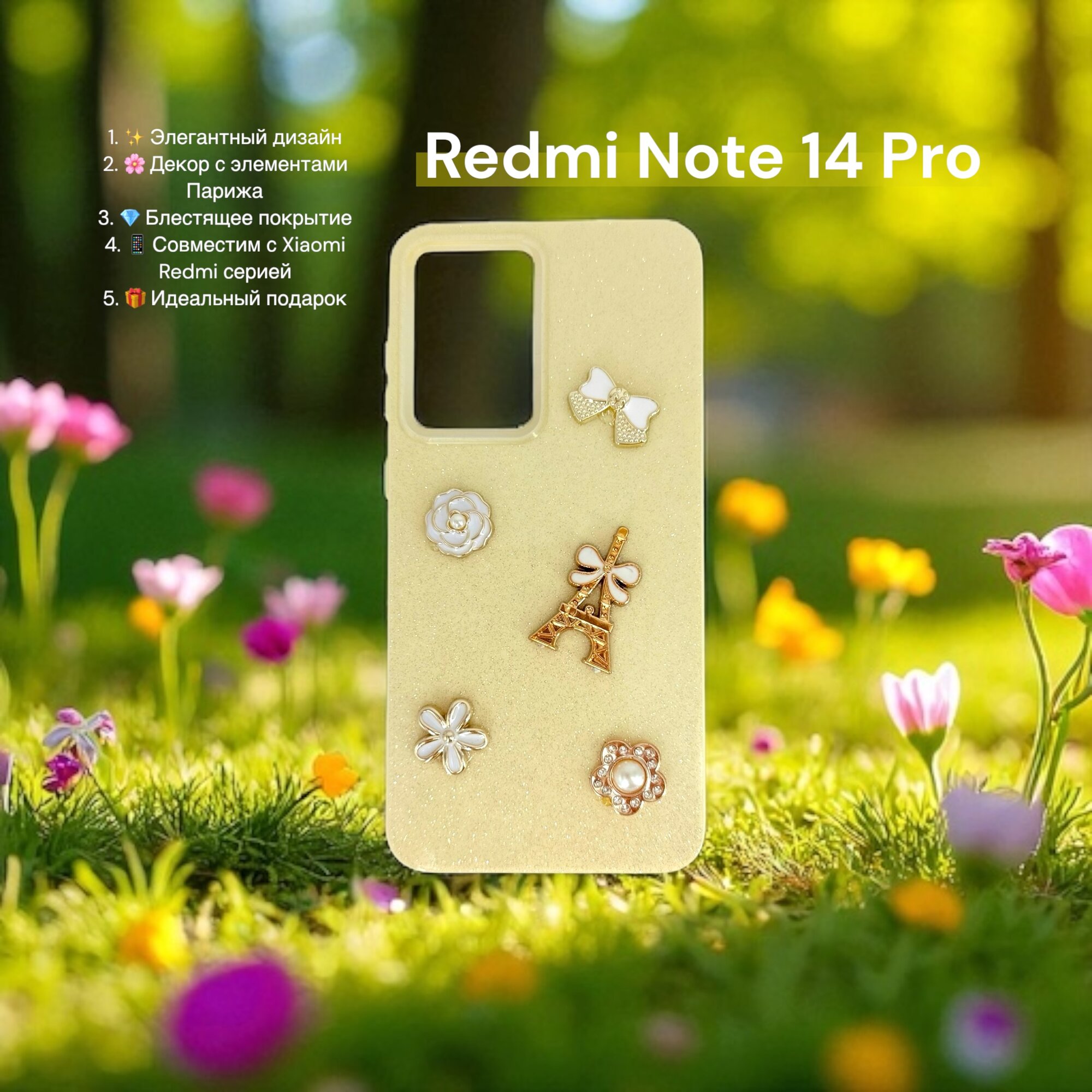 Чехол Paris Bloom для Xiaomi Redmi Note 14 Pro 4G, женский, с элементами Эйфелевой башни, блестящий, золотой