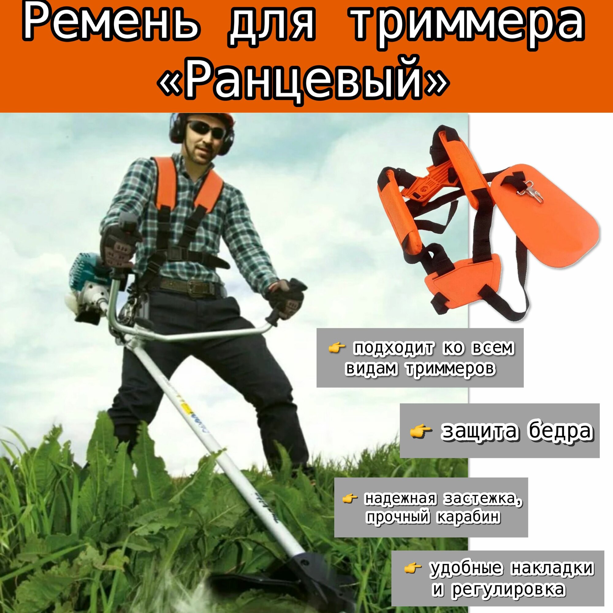 Ремень для триммера двухплечный с пластиной (оранжевый). С защитой бедра. . Titan