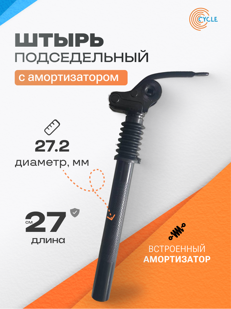 Амортизированный подседельный штырь 27,2 мм для электровелосипеда Monster/Лимузин/Колхозник