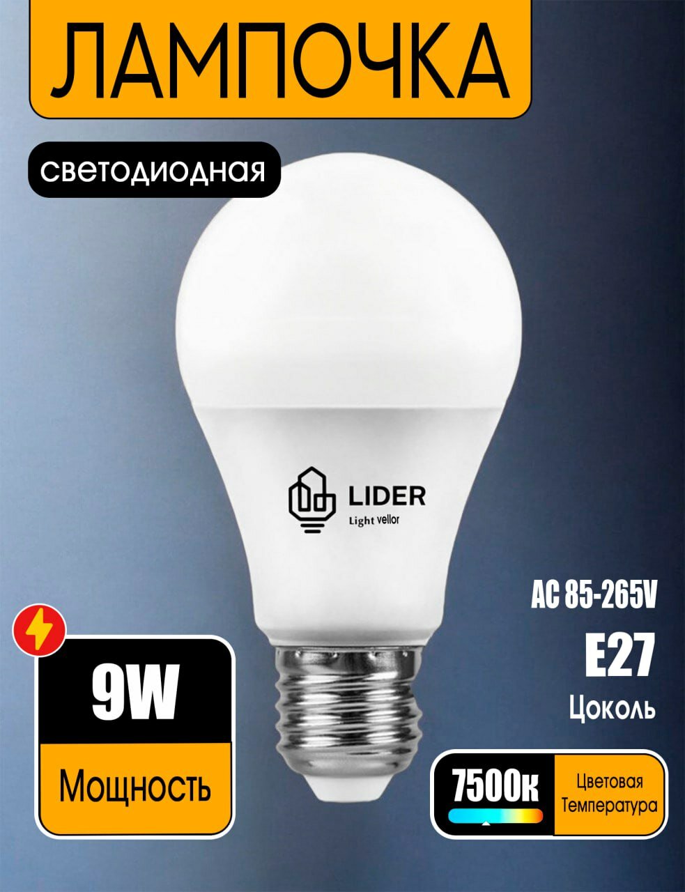 Светодиодная лампочка 9 Вт LED колба холодный свет 6500К цоколь E27 энергосберегающая