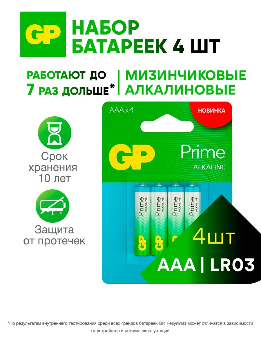 GP Батарейки ААА мизинчиковые алкалиновые Prime Alkaline, блистер 4 шт.