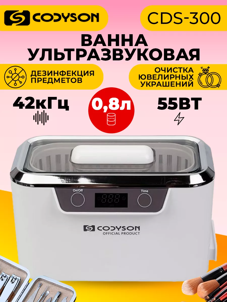 Ультразвуковая ванна (мойка), Codyson CDS-300 800 мл, 55 Вт, стерилизатор для маникюрных инструментов, ювелирных, очков