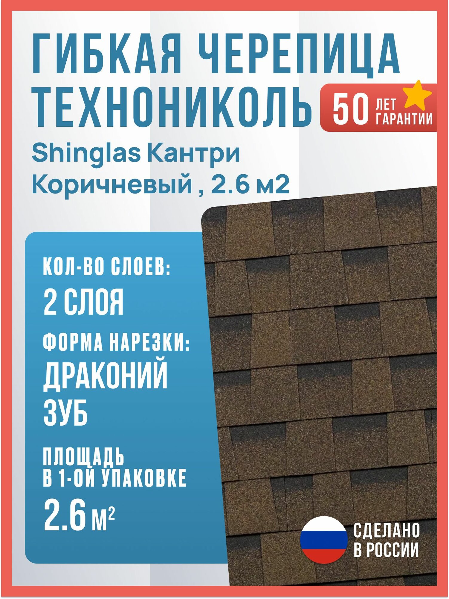 Гибкая черепица для кровли, Шинглас Кантри, Коричневый, 2.6 м2 / Технониколь