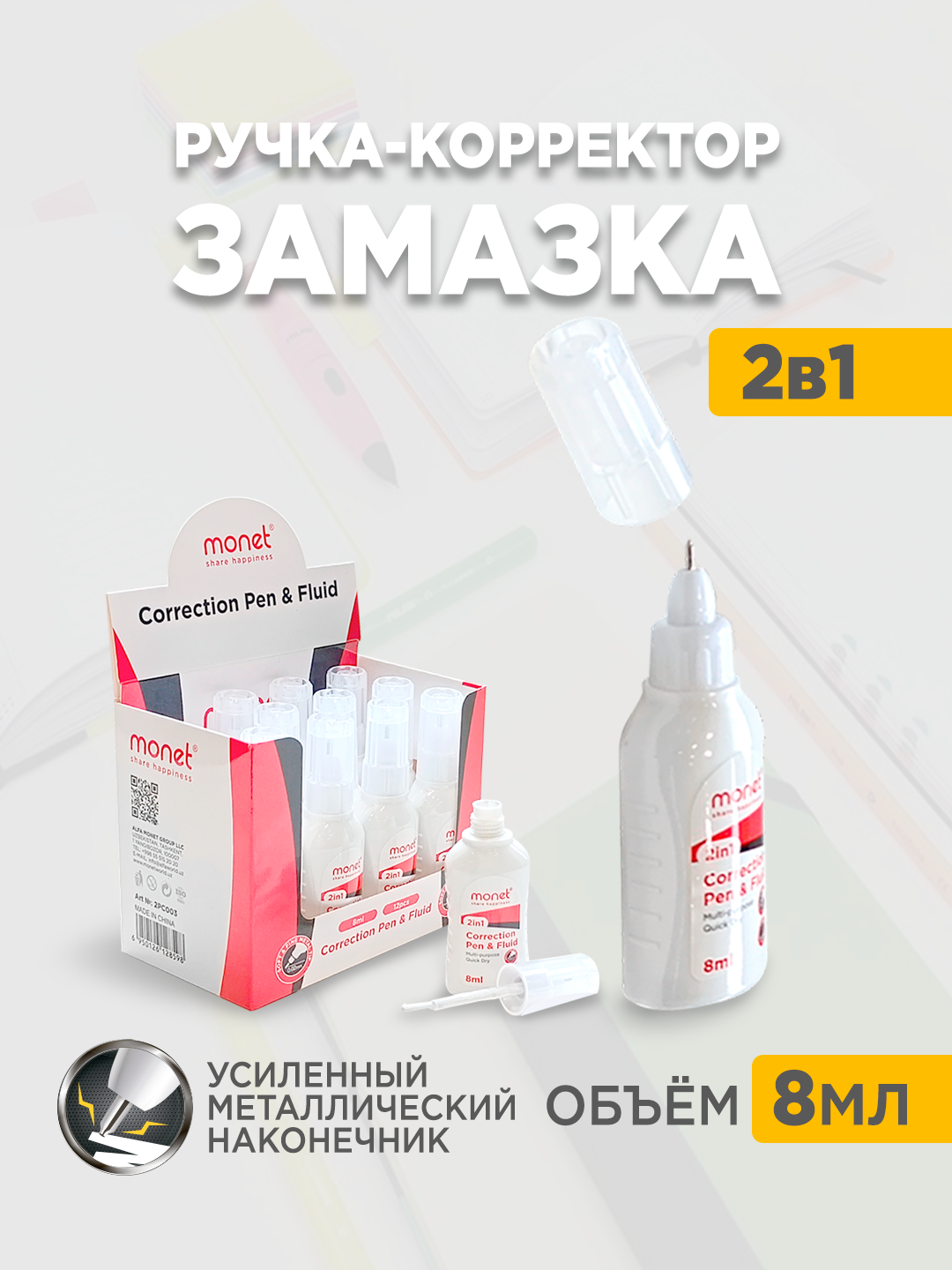 Штрих-корректор Monet Office 2PC003, быстросохнущий, 2в1, 8мл