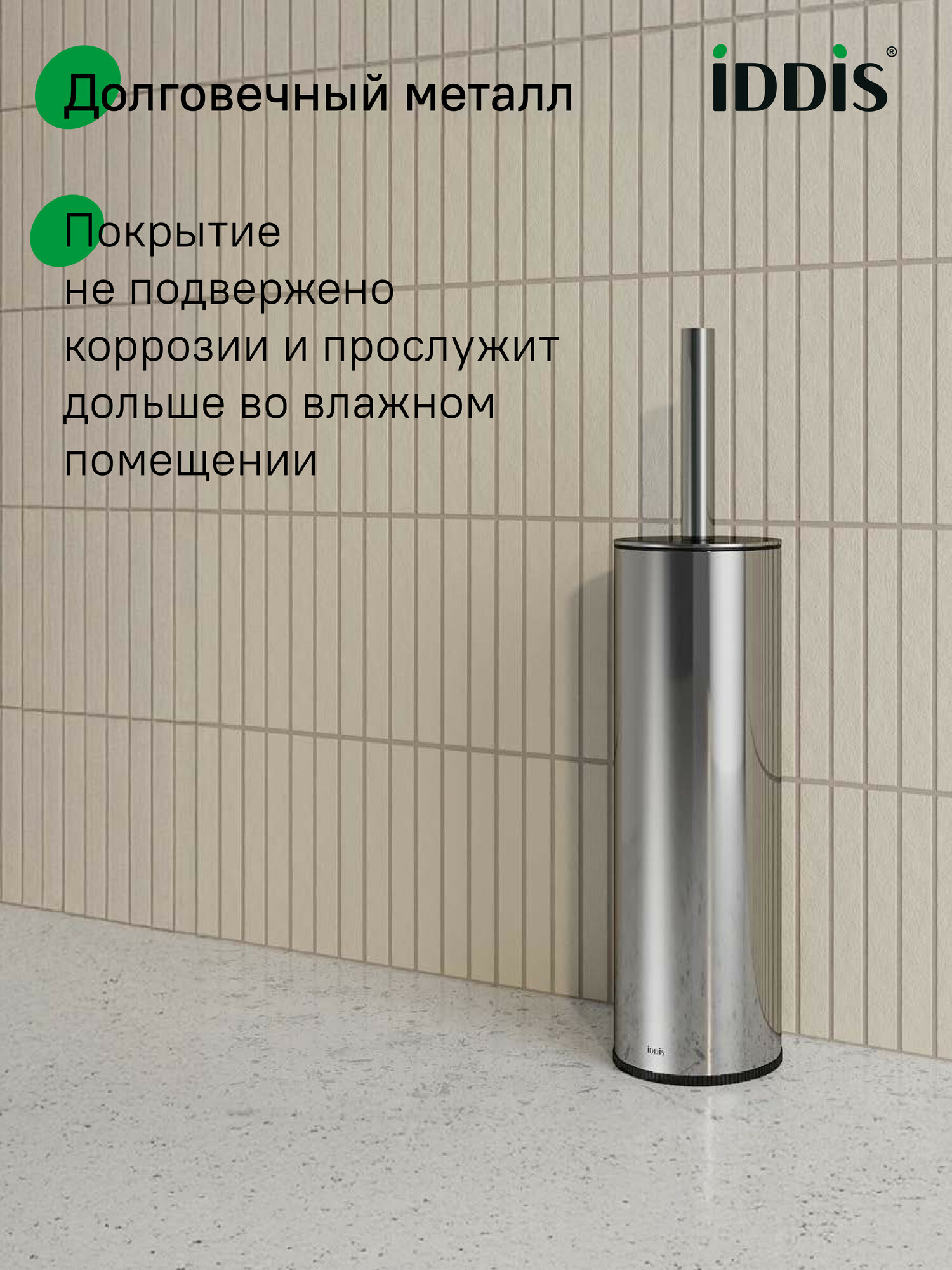 Ерш IDDIS Optima Home BRU01CCi47 нержавеющая сталь, хром глянцевый — фото 1