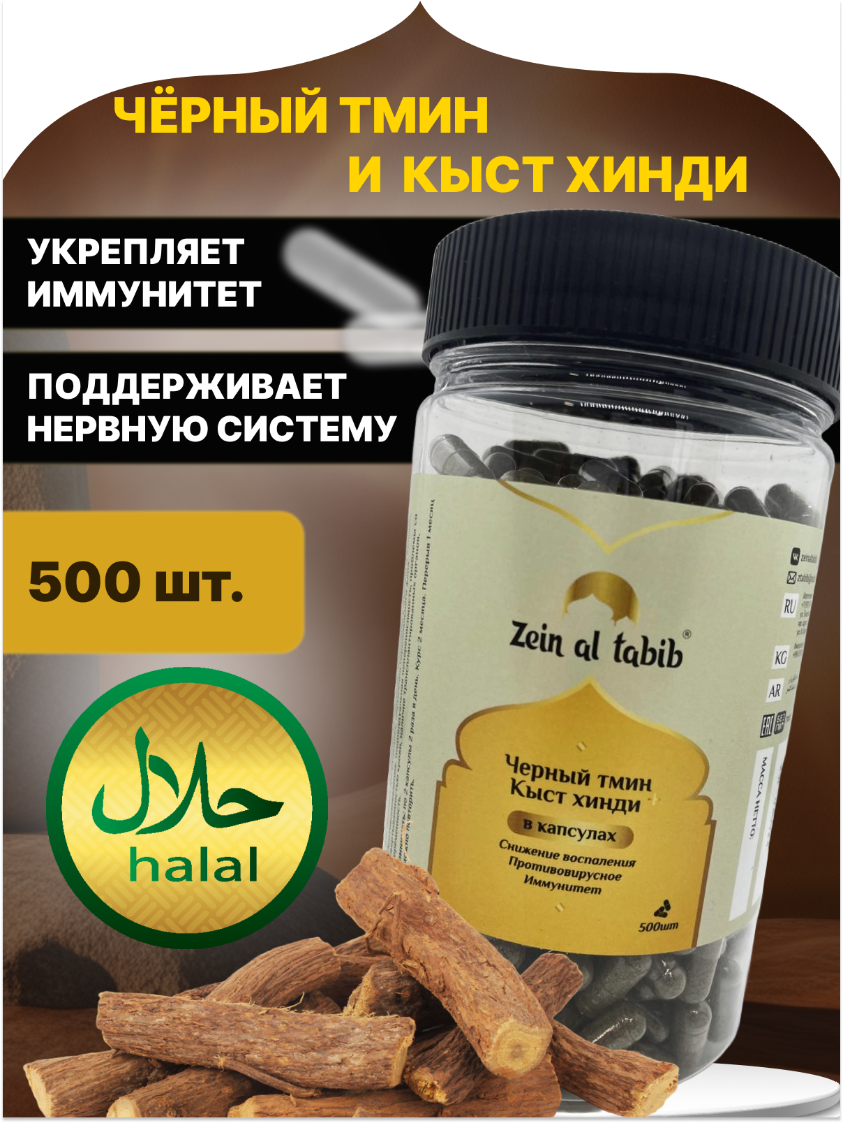 Черный тмин и кыст хинди в капсулах "Zein al tabib" 500 шт, для иммунитета, при воспалениях и аллергиях