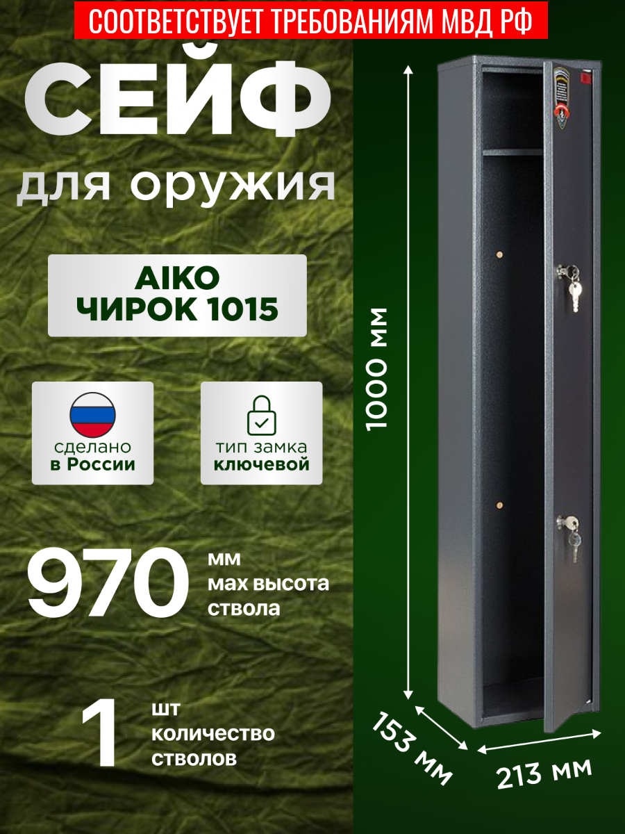 Оружейный сейф AIKO чирок 1015 на 1 ствол, компактный, высота ствола с полкой - 855 мм, без полки 970 мм, 1000x213x153мм