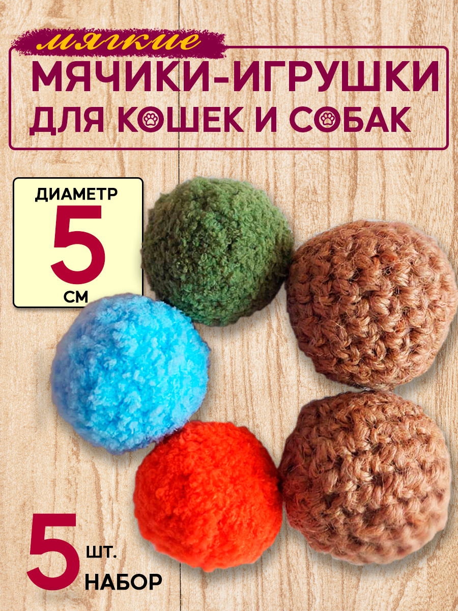 Мягкие мячики для кошек и маленьких собак из джута и нежного плюша в наборе 5шт