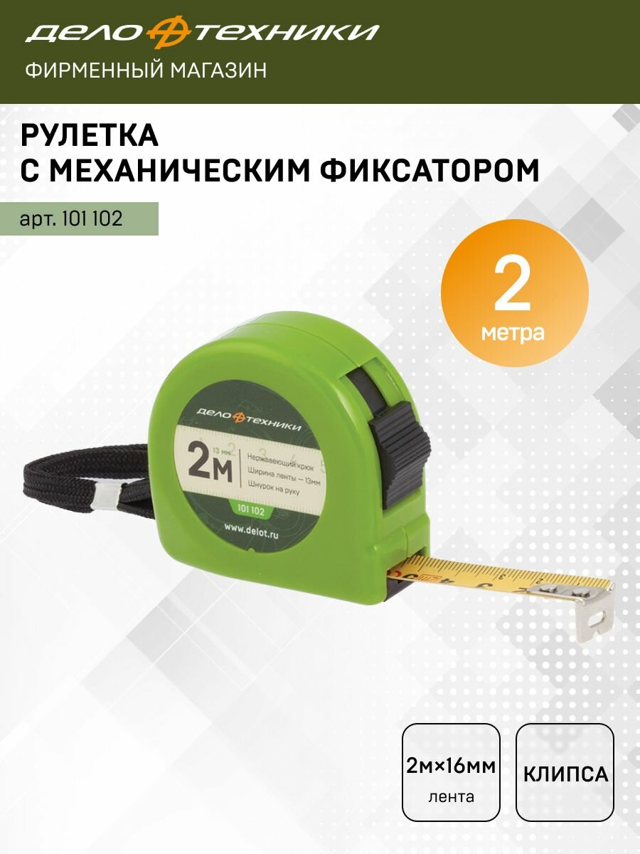 Измерительная рулетка Дело Техники 2 м х 16 мм 101102