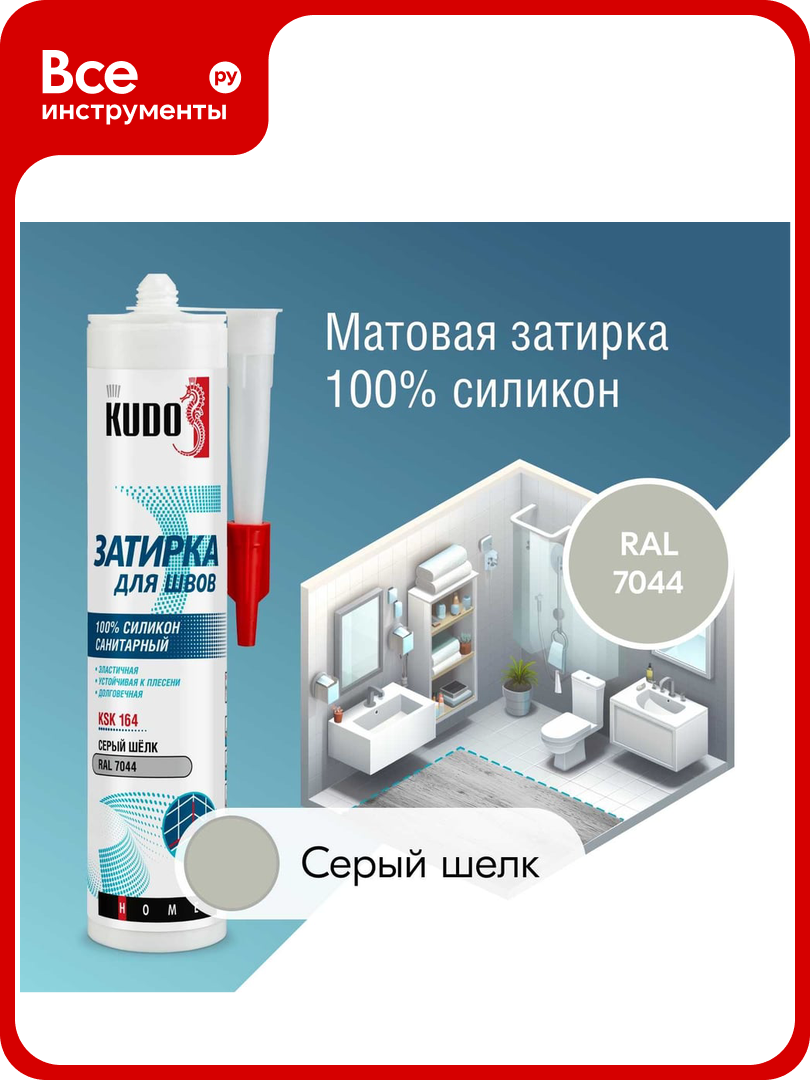 Герметик-затирка для швов KUDO HOME силиконовый санитарный серый шёлк RAL 7044 KSK-164
