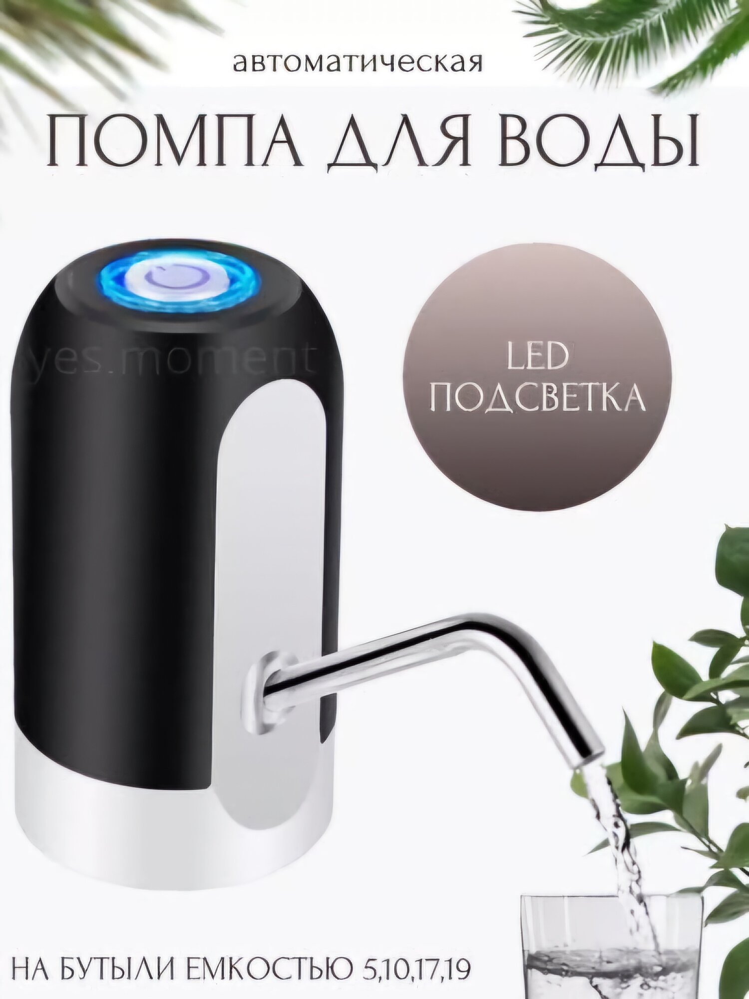 Электрический насос-диспенсер для воды | Универсальный для 5/10/18,9 литров