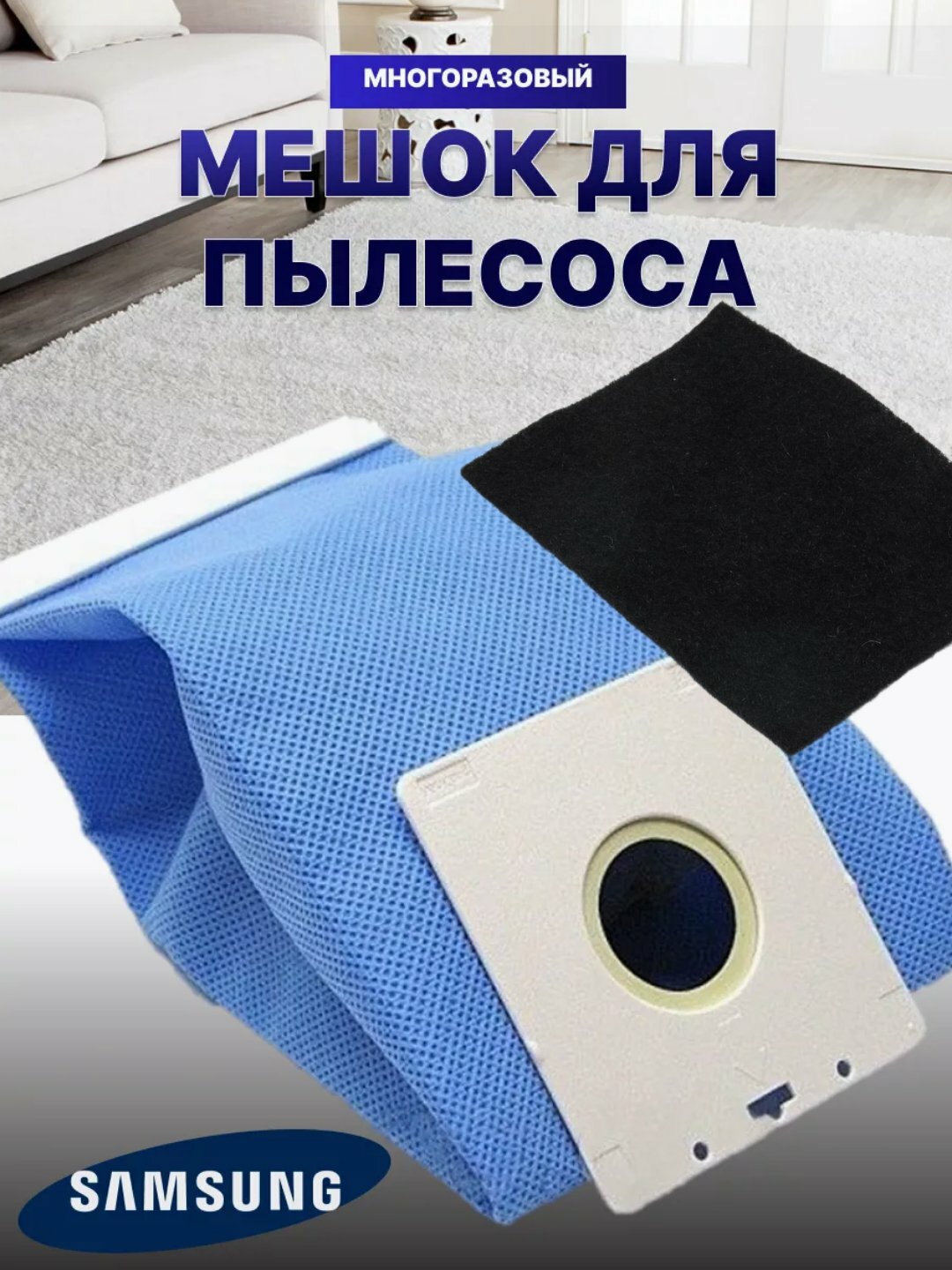 Многоразовые мешки для пылесосов Samsung, LG, универсальные
