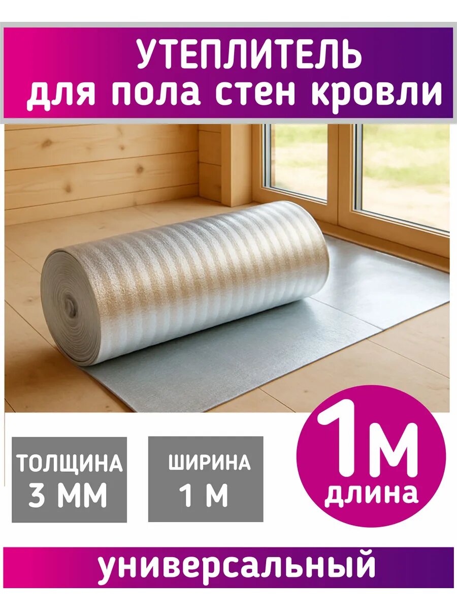 1 метр Утеплитель фольгированный толщина 3мм