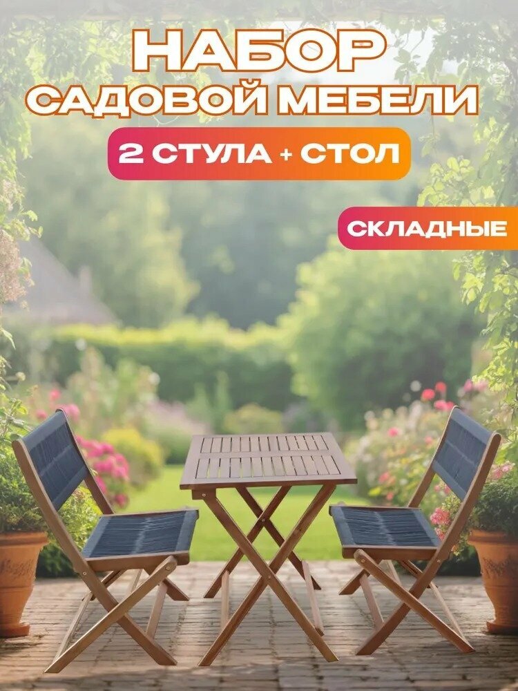 Набор садовой мебели из акации из 3 предметов TP2053.0.2 комплект мебели для дачи сада террасы и веранды