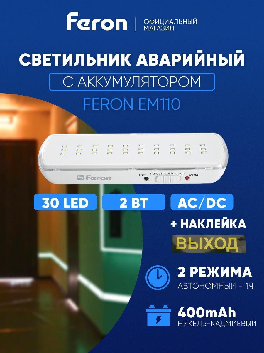 Аварийное освещение / Светодиодный светильник автономный аккумуляторный Выход 30 LED / Табличка exit указатель 1 час Feron EM110 41532