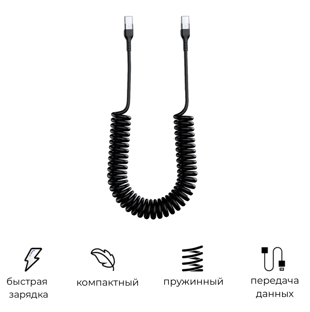 Пружинный витой кабель Type C-Type C (1 метр, 100 см) 66W 5A, кабель пружинка для зарядки с функцией передачи данных — фото 1