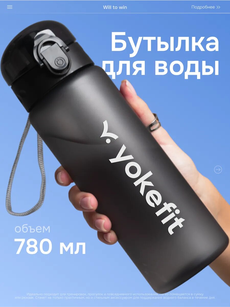 Бутылка для воды спортивная Will to Win 780ml с фильтром ремешком и герметичной крышкой черная