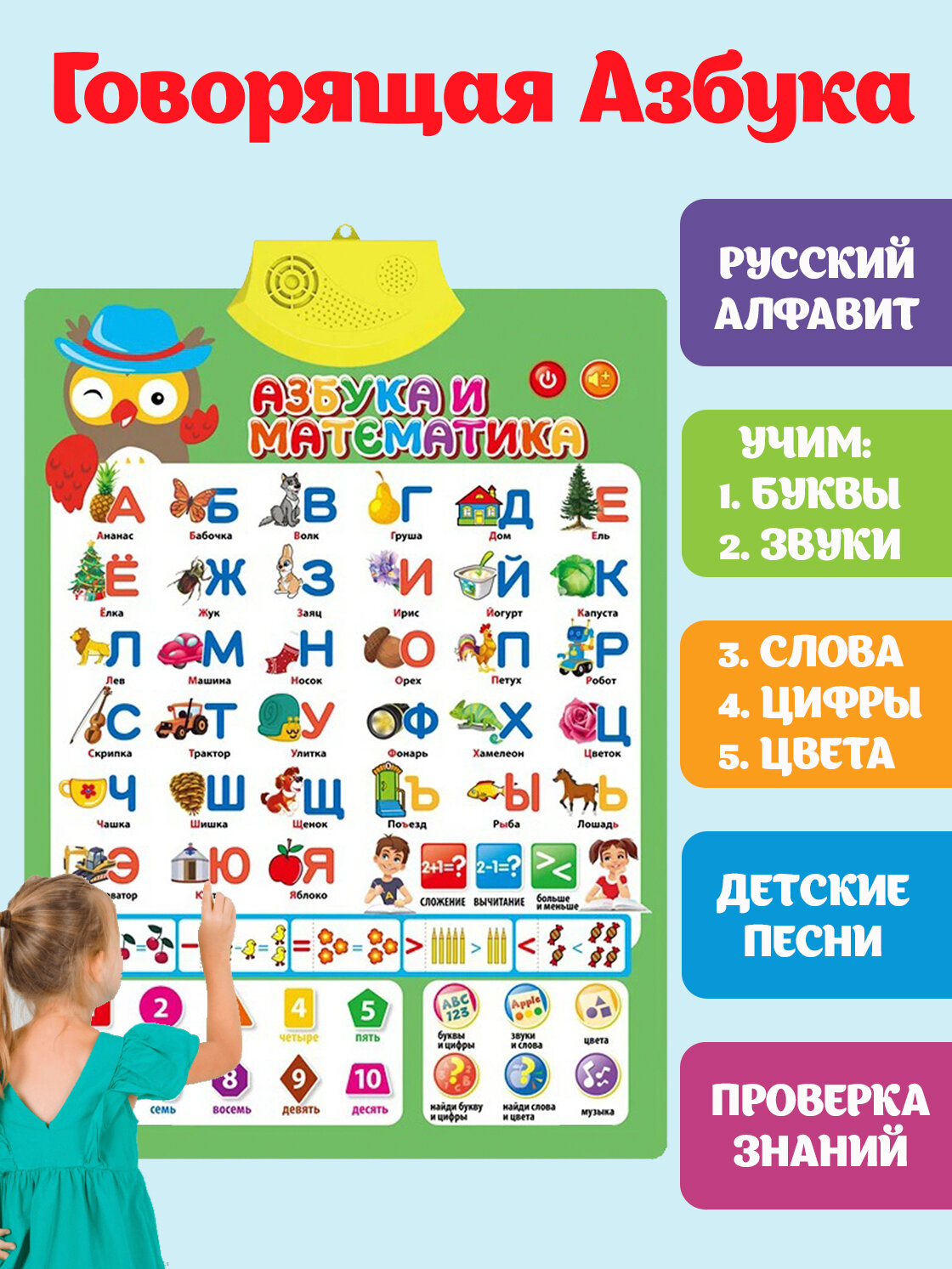 Азбука говорящая алфавит плакат для малышей, обучающий и электронный букварь для детей, учим буквы, русский язык, цифры, звуки и слова, музыкальная и интерактивная азбука
