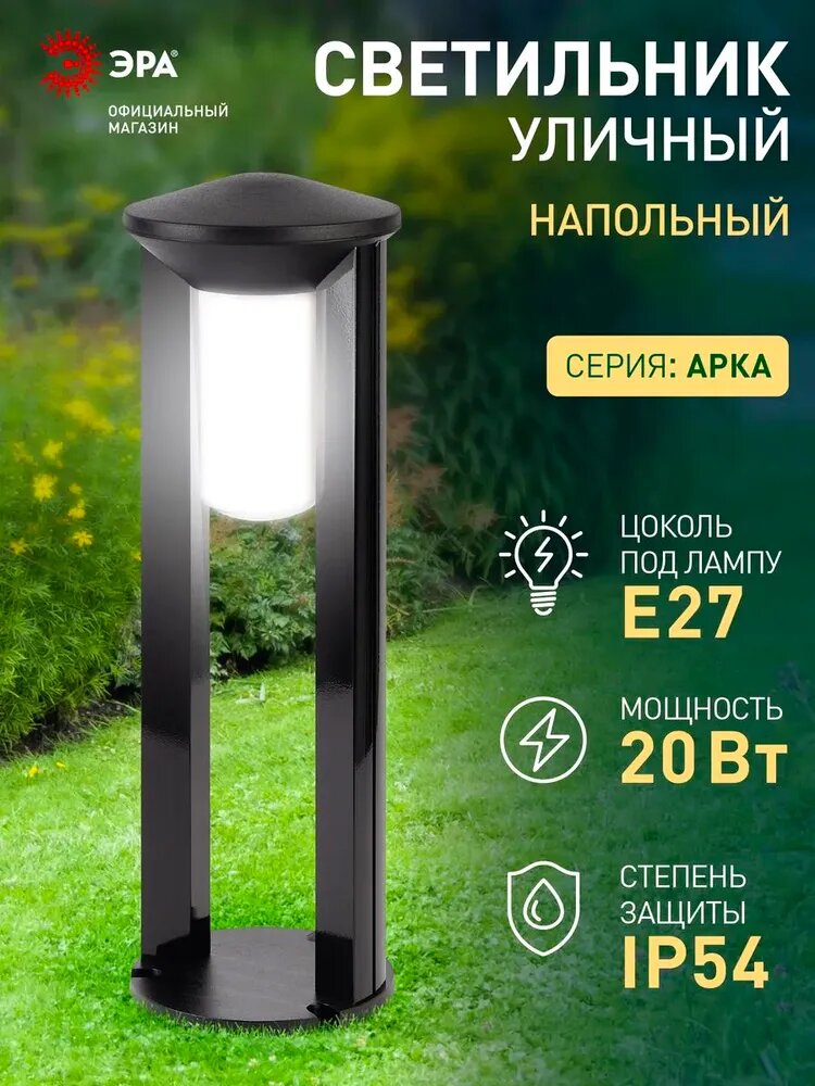 Светильник уличный садовый напольный ЭРА ФТУ 01 Арка Е27 20Вт 220в 60см ретро
