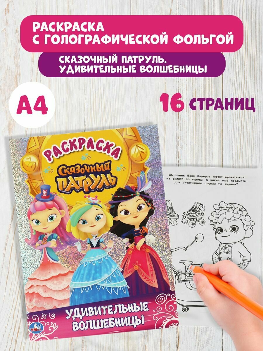 Раскраска детская для малышей 214 x 290 мм Сказочный патруль 16 стр