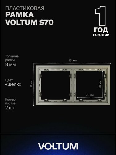 Изображение товара Рамка пластиковая для розетки и выключателя VOLTUM на 2 поста цвет шелк VLS100204