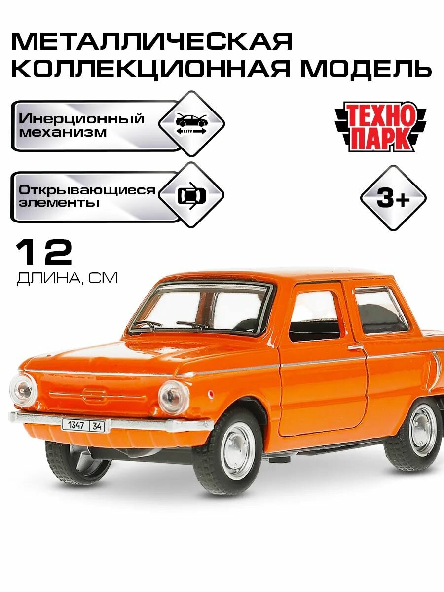Машинки для мальчиков Технопарк Запорожец 12 см заз-968а
