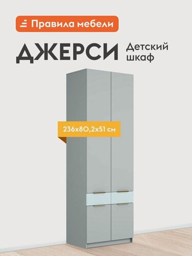 Изображение товара Распашной шкаф для одежды и хранения вещей детский Джерси с полками, с ящиками, со штангой, 80.2х51х236 см, Шиншилла серый / Скай матовый