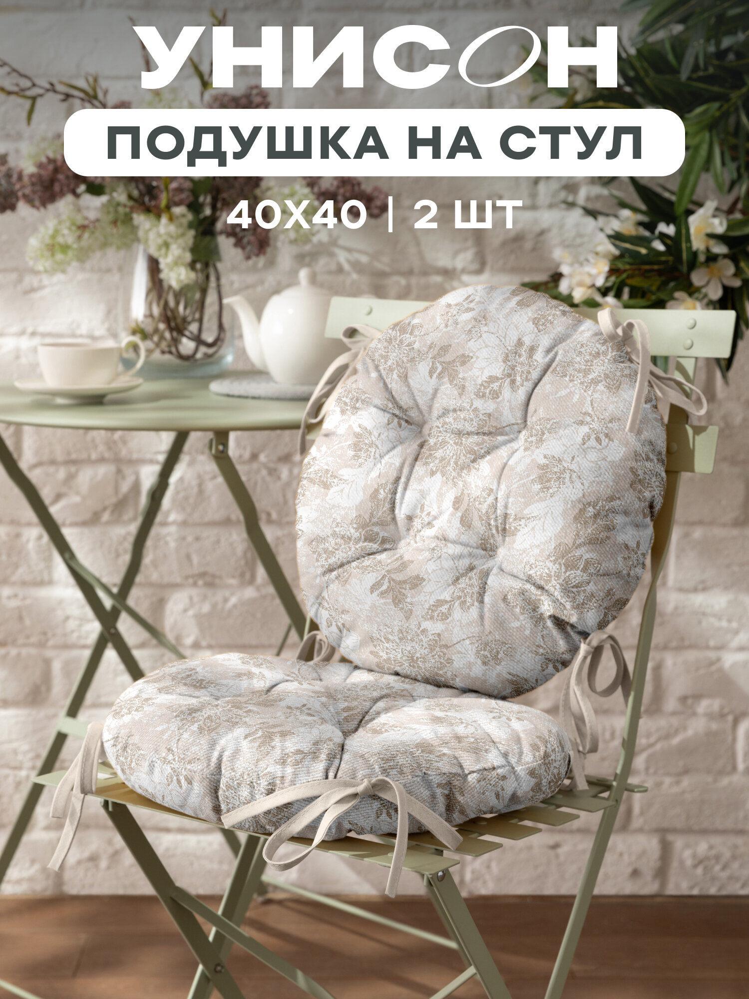 Подушка на стул круглая 2 шт d40 Унисон рис 33305-2 Beige jacquard бежевый