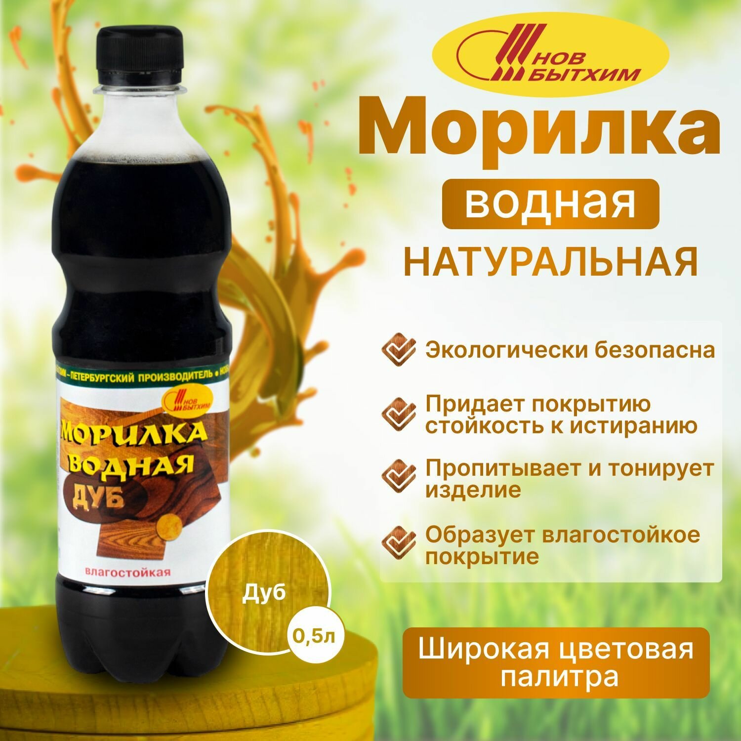 Морилка Новбытхим для дерева на водной основе  ДУБ  0.5 лит