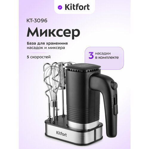 Миксер Kitfort КТ-3096