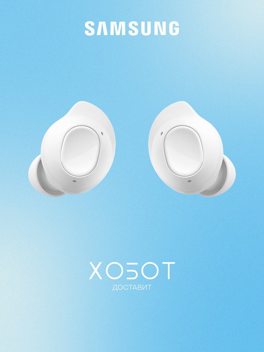 Наушники Samsung Galaxy Buds FE белый