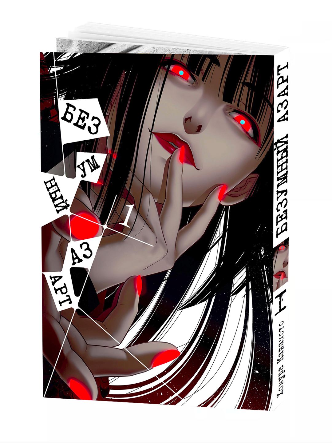 Манга "Безумный азарт1 том", Homura Kawamoto, 2 тома, мягкая обложка