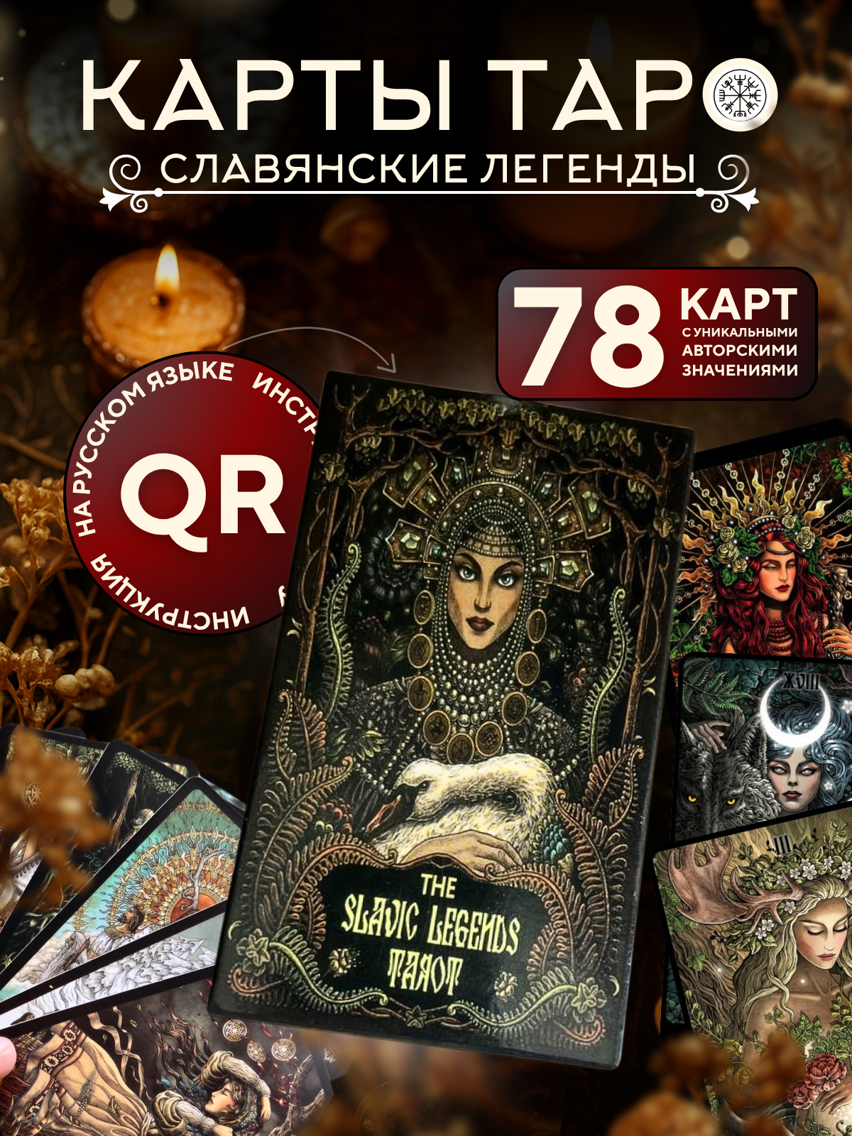 Карты таро Славянских Легенд с электронной инструкцией на русском, 10.5x6 см.