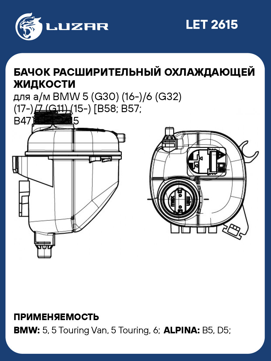 Бачок расширительный охлаждающей жидкости для а/м BMW 5 (G30) (16-)/6 (G32) (17-)/7 (G11) (15-) [B58; B57; B47] LET 2615 LUZAR