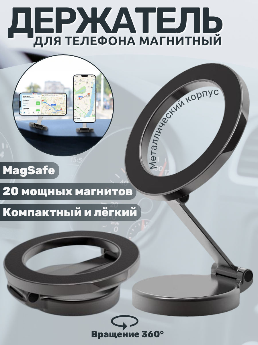 Держатель для телефона автомобильный в машину магнитный MagSafe