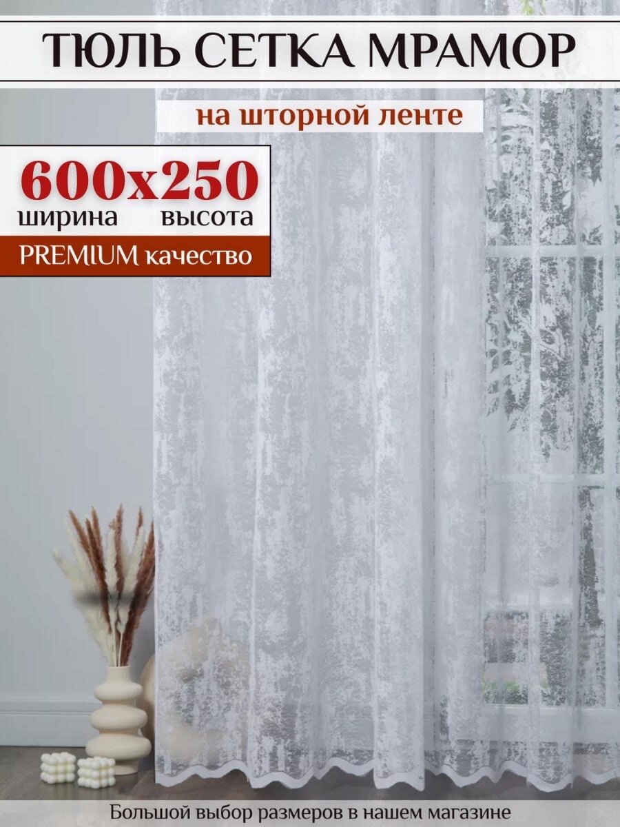 Тюль Мрамор сетка 600х250 белая в гостиную и спальню кухни шторы жаккард
