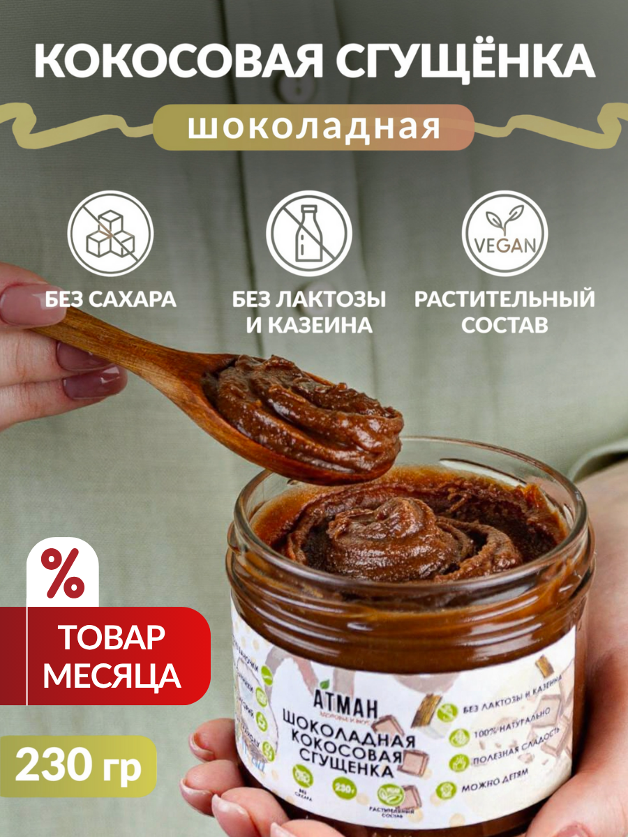 Шоколадная кокосовая сгущенка Сгущенка без сахара ПП сладости веганские продукты диетические продукты 330 мл АТМАН