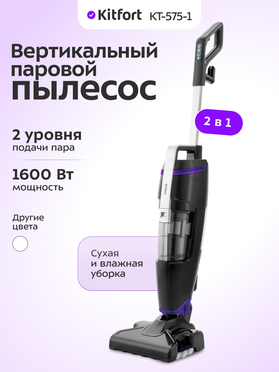 Вертикальный паровой пылесос "2 в 1" Kitfort КТ-575-1