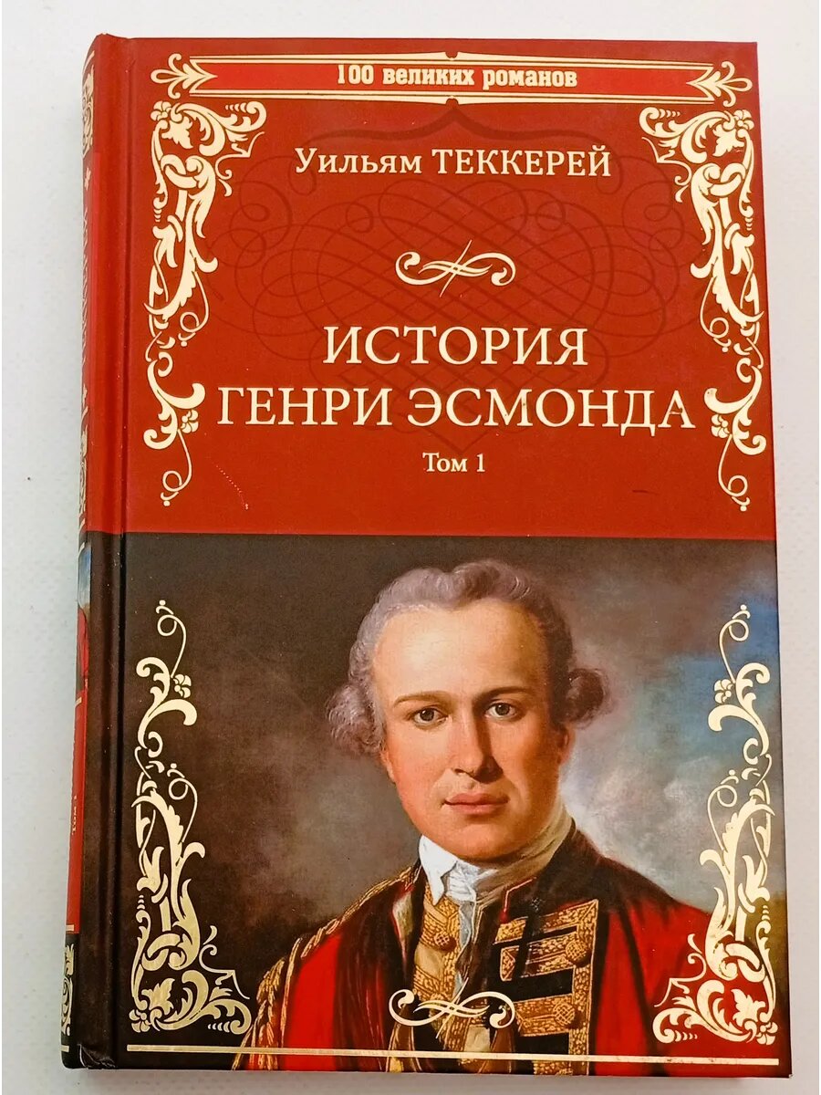 История Генри Эсмонда. В 2-х томах. Том 1