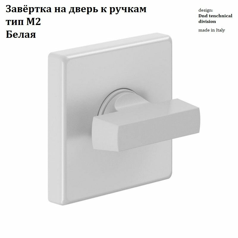 Завёртка DND на дверь к ручкам тип М2 от компании Волховец к ручке QUATTRO