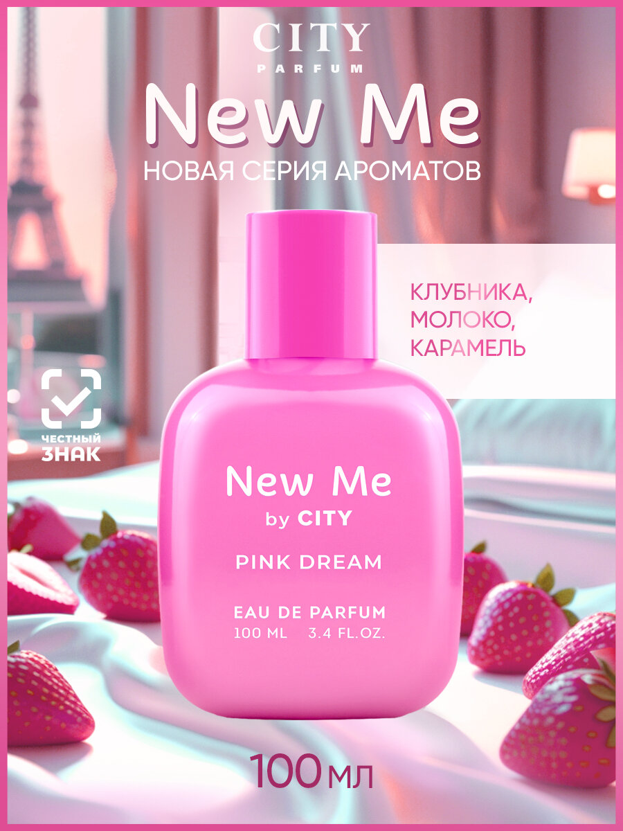 Женские духи оригинал City New Me Pink Dream , сладкий стойкий парфюм с нотами клубники, молока, карамели