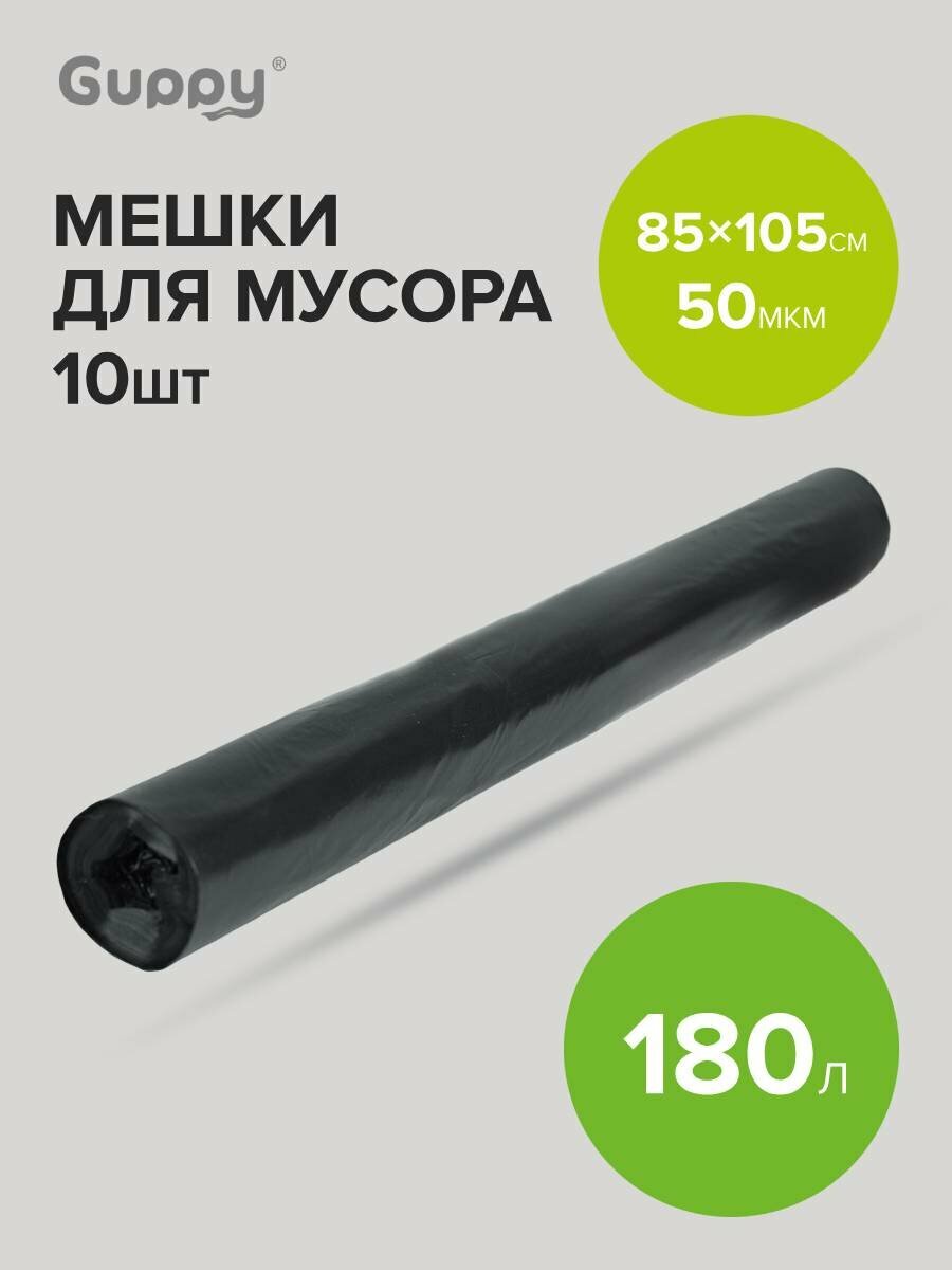 Мешки для мусора прочные 180 л 10 шт Guppy