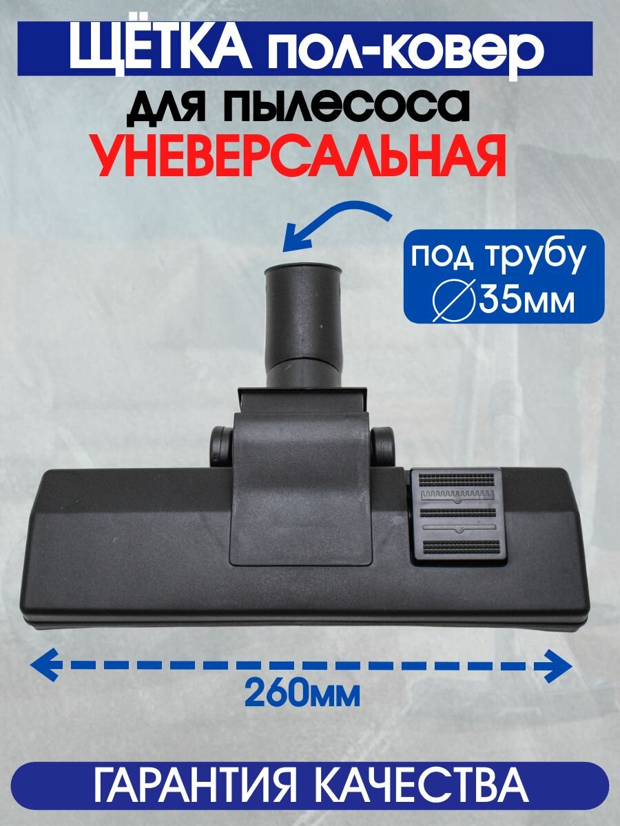 Щетка для пылесоса универсальная, для пола и ковровых покрытий переключаемая, под трубу 35мм
